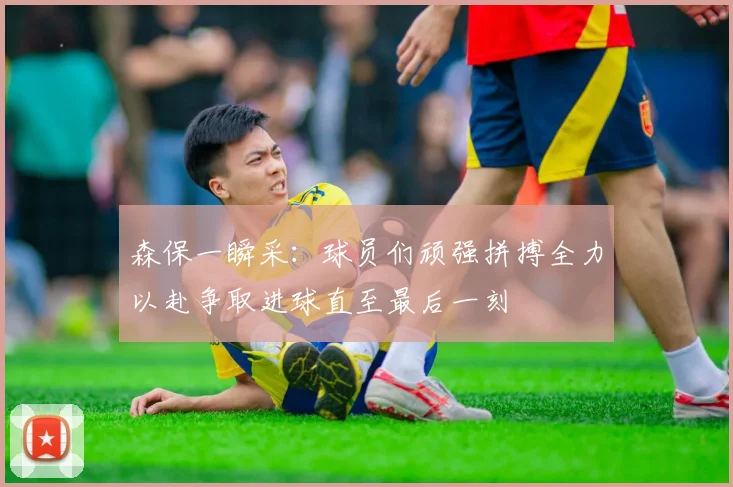 森保一瞬采：球员们顽强拼搏全力以赴争取进球直至最后一刻