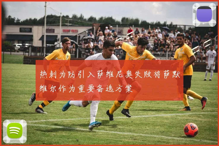 热刺为防引入萨维尼奥失败将萨默维尔作为重要备选方案